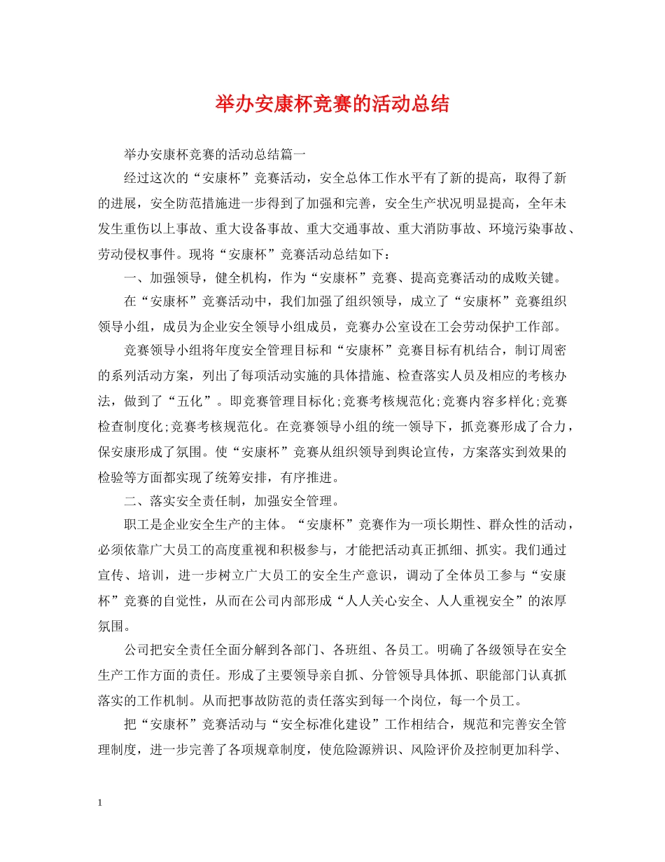 举办安康杯竞赛的活动总结 _第1页