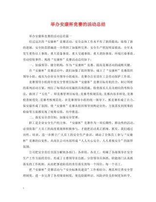 举办安康杯竞赛的活动总结 