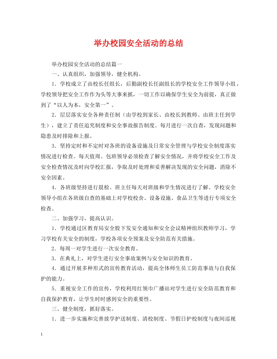 举办校园安全活动的总结 _第1页