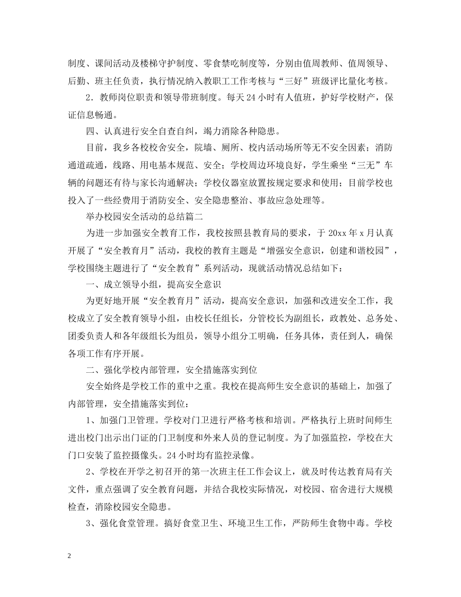 举办校园安全活动的总结 _第2页