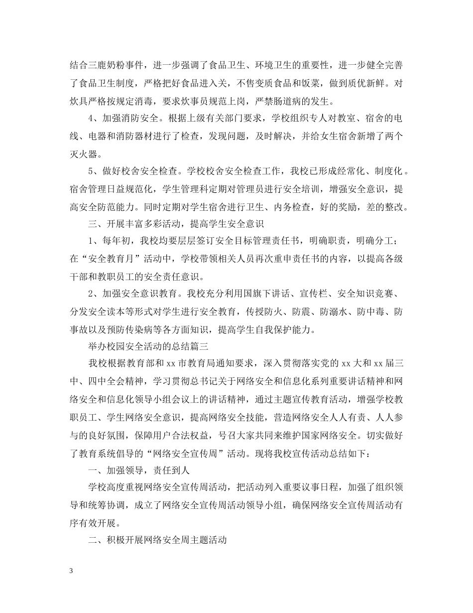 举办校园安全活动的总结 _第3页
