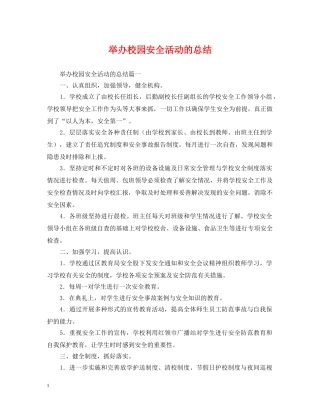 举办校园安全活动的总结 
