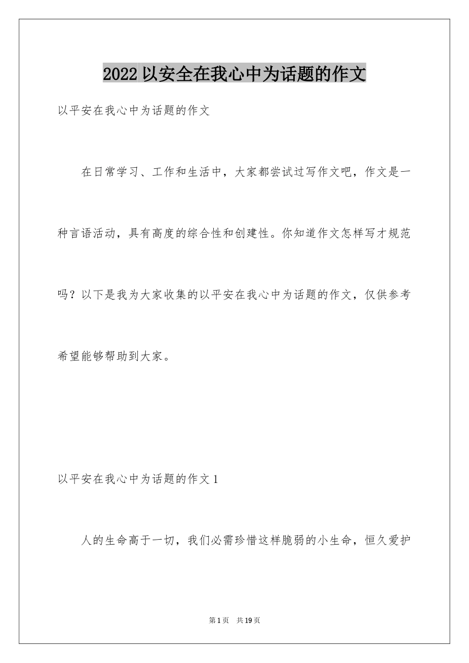 2024以安全在我心中为话题的作文_第1页