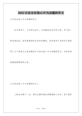 2024以安全在我心中为话题的作文