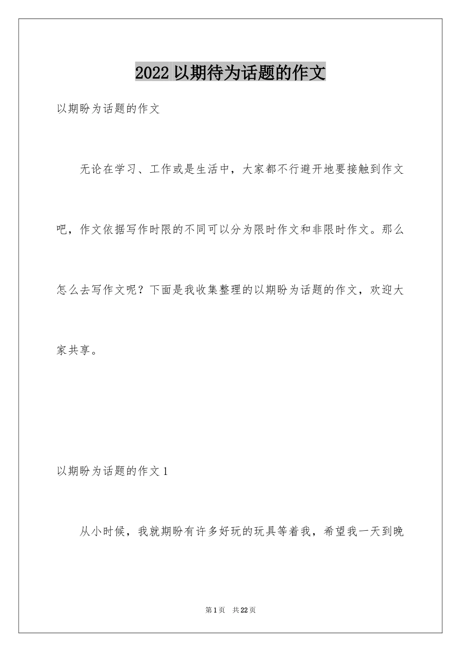 2024以期待为话题的作文_1_第1页