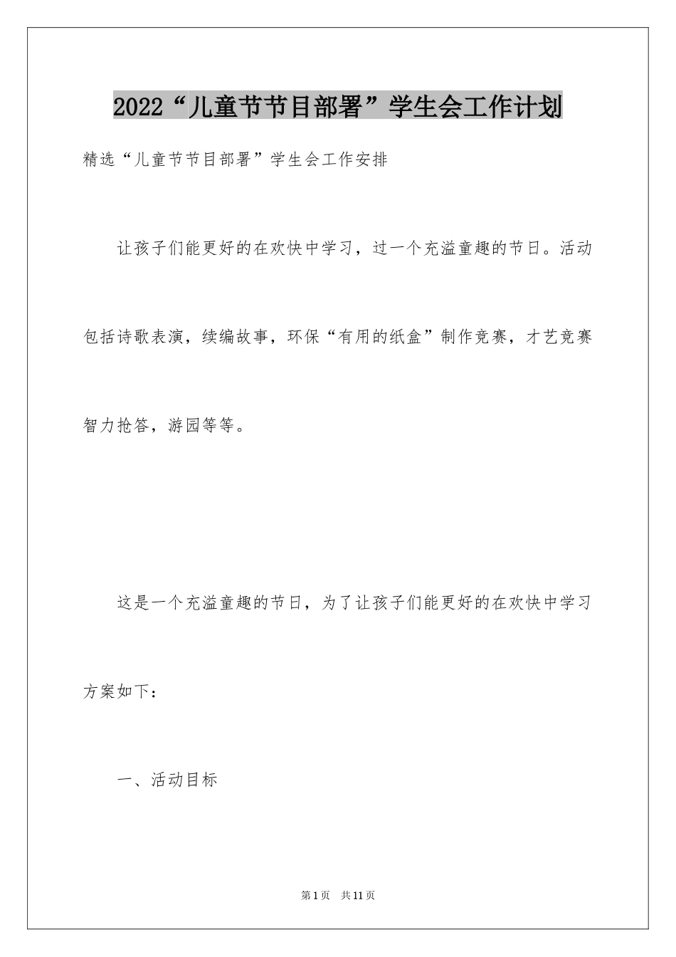 2024“儿童节节目部署”学生会工作计划_第1页