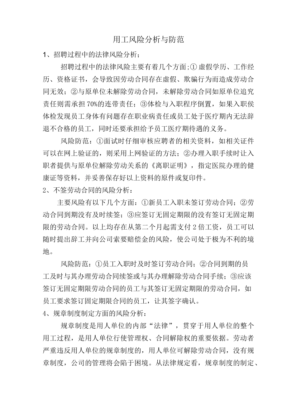 (风险管理)用工风险与防范_第1页