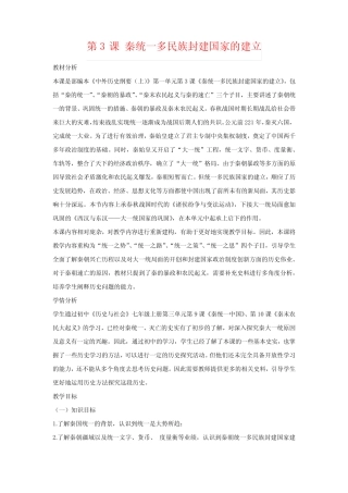第3课 秦统一多民族封建国家的建立(教案)-统编版中外历史刚要必修上册...
