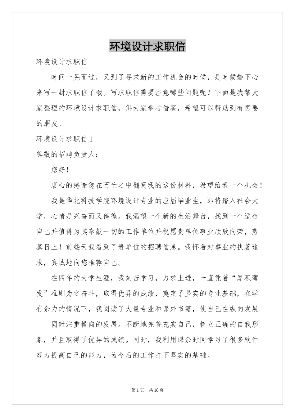 环境设计求职信_第1页