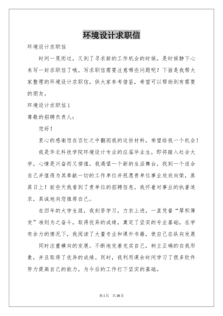 环境设计求职信
