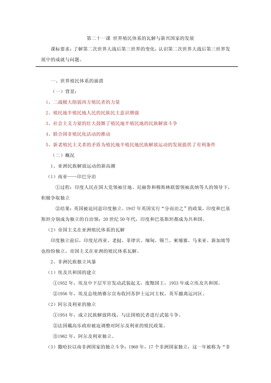 第21课《世界殖民体系的瓦解与新兴国家的发展》知识点_第1页