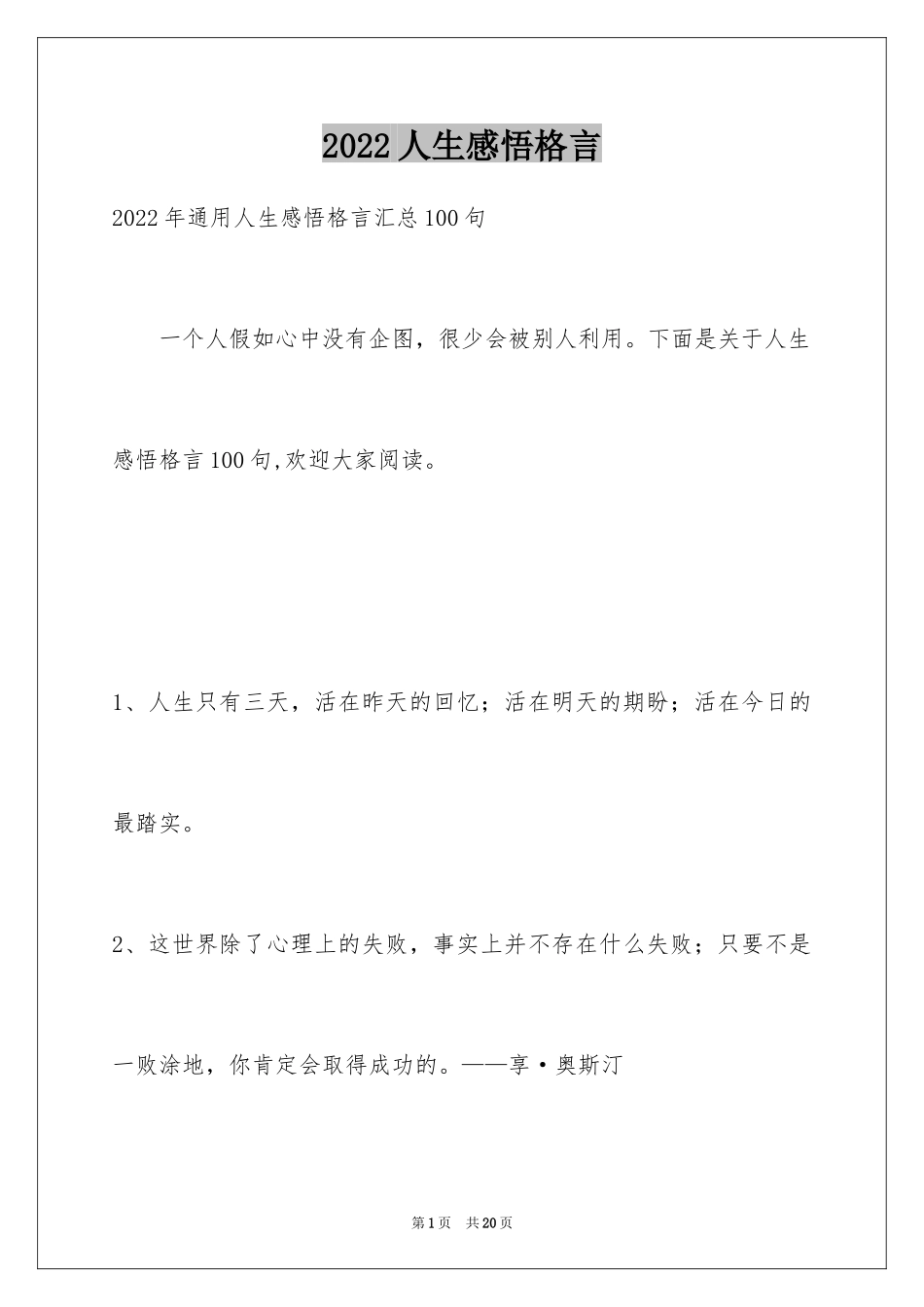 2024人生感悟格言_6_第1页