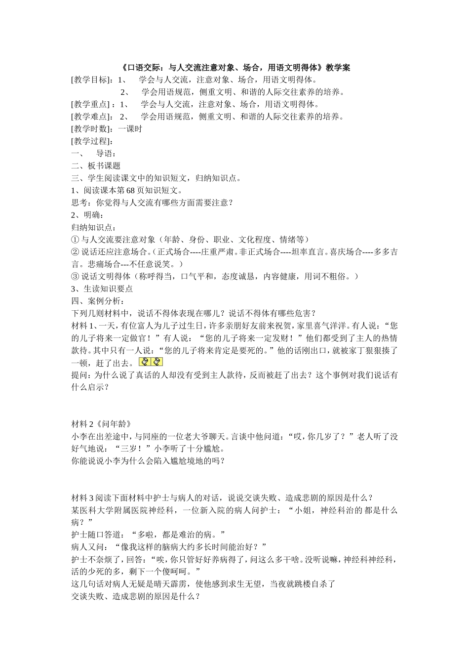 《口语交际：与人交流注意对象、场合-用语文明得体》教学案_第1页