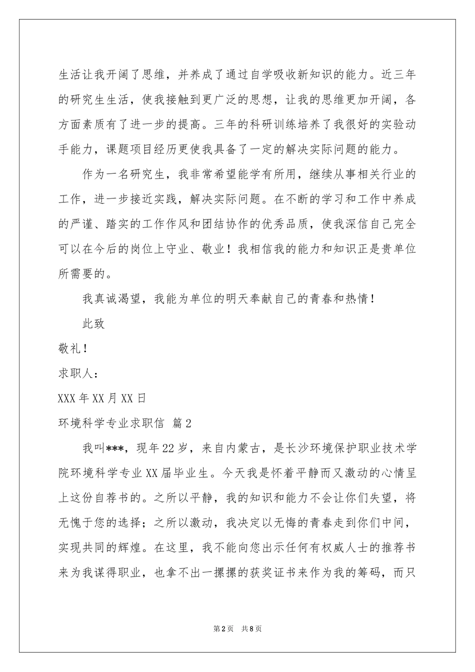 环境科学专业求职信合集5篇_第2页