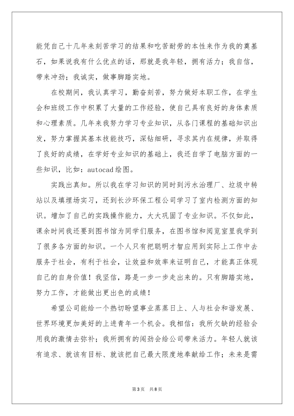 环境科学专业求职信合集5篇_第3页