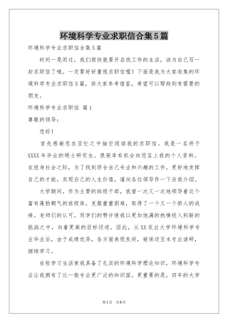 环境科学专业求职信合集5篇