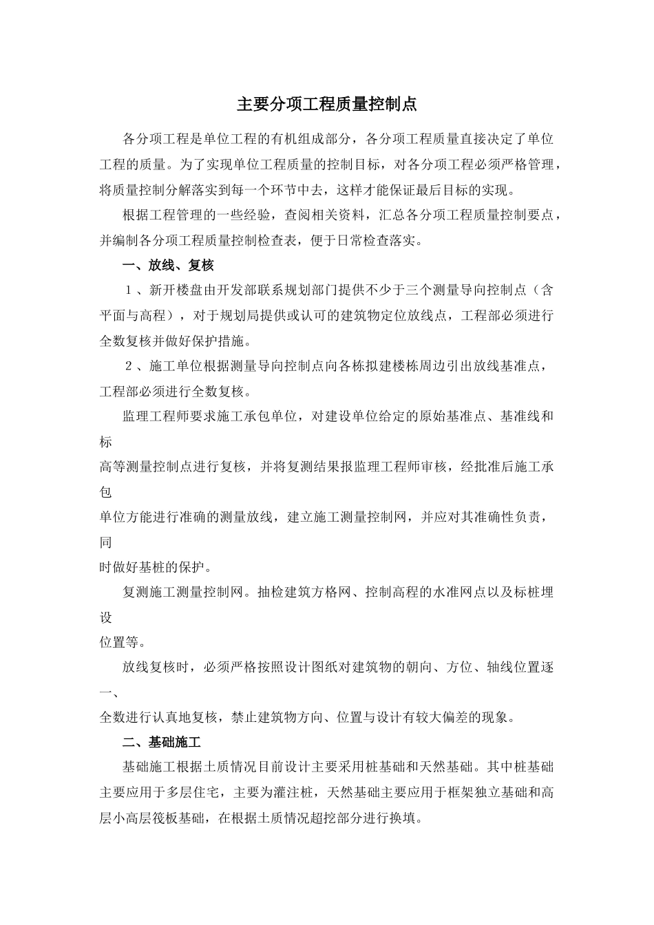 主要分项工程质量控制点_第1页