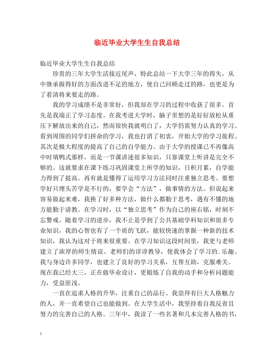 临近毕业大学生生自我总结 _第1页