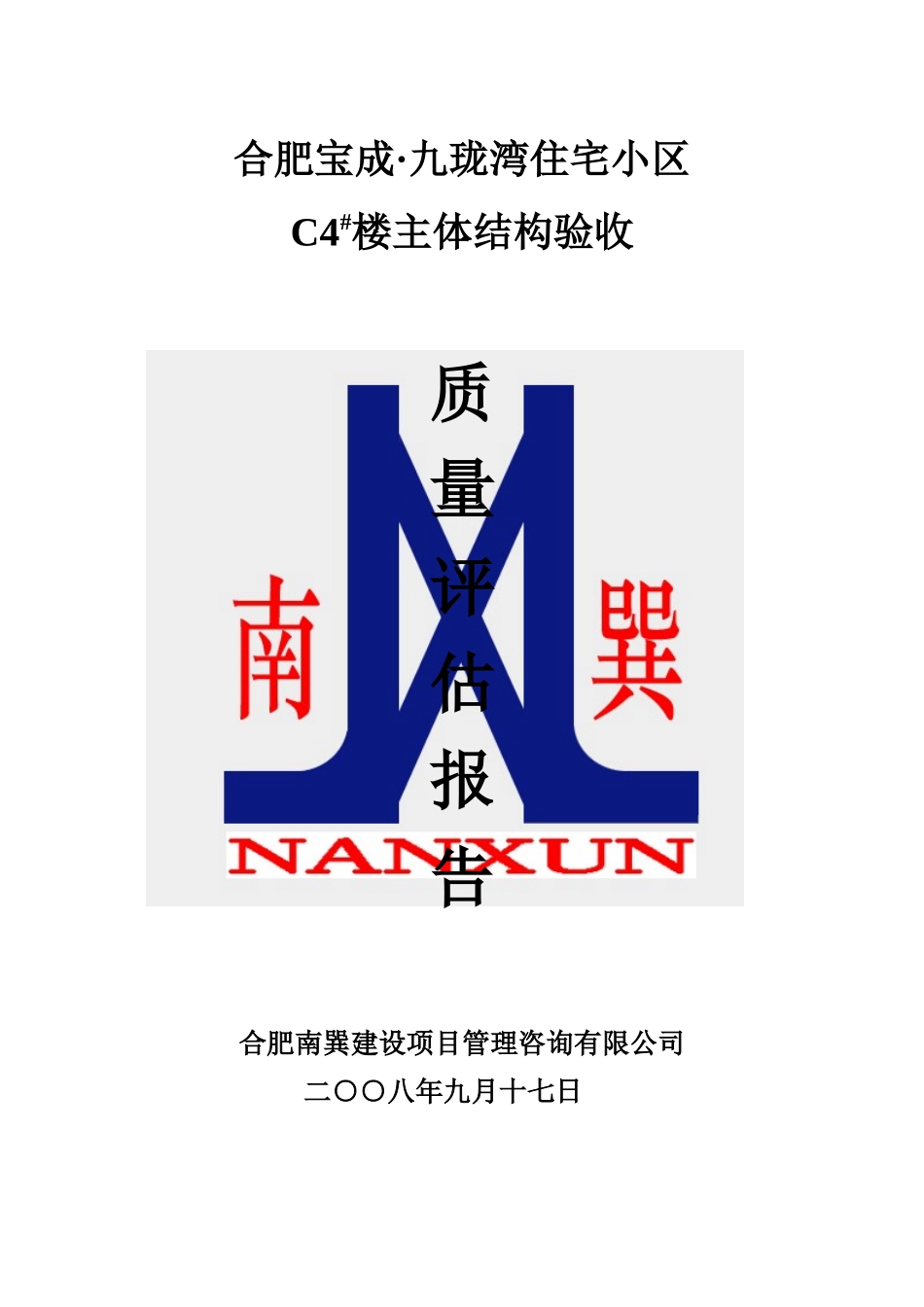 主体结构验收质量评估报告_第1页