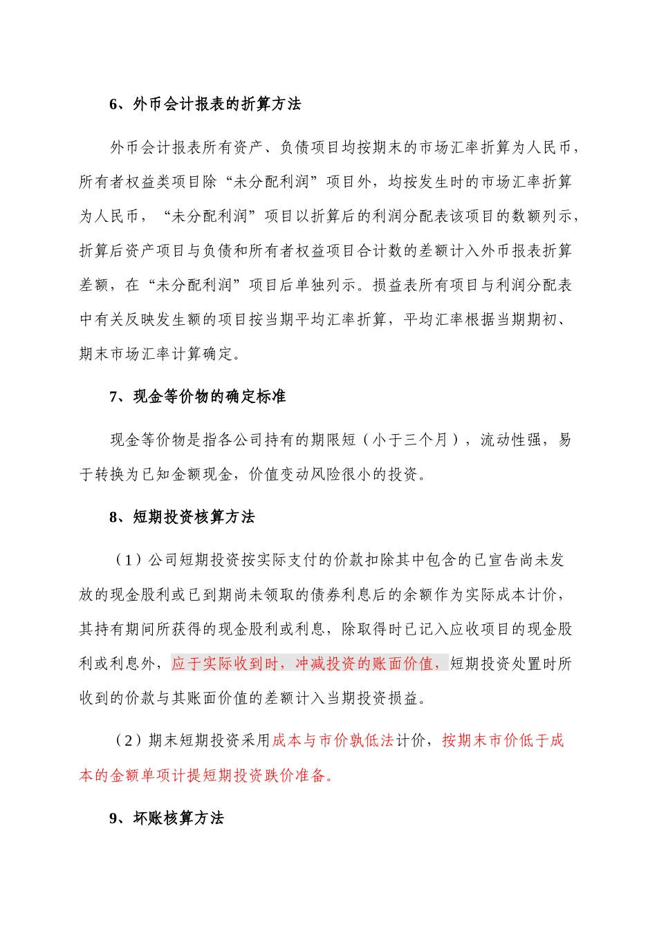 主要会计政策及会计估计_第2页