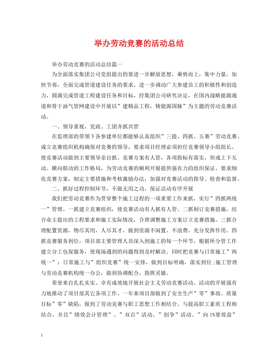 举办劳动竞赛的活动总结 _第1页