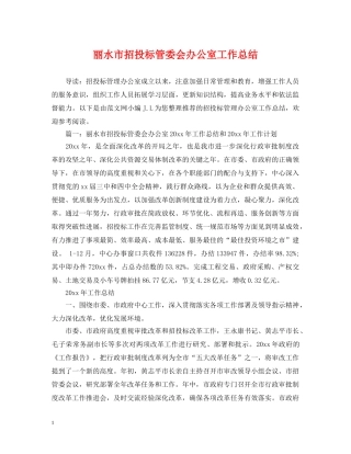 丽水市招投标管委会办公室工作总结 