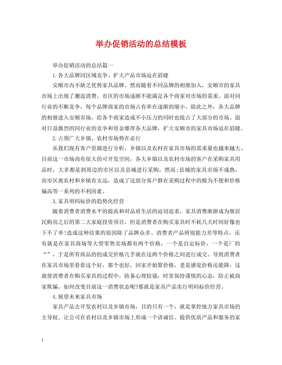 举办促销活动的总结模板 _第1页