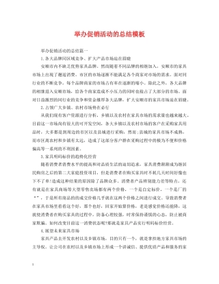 举办促销活动的总结模板 