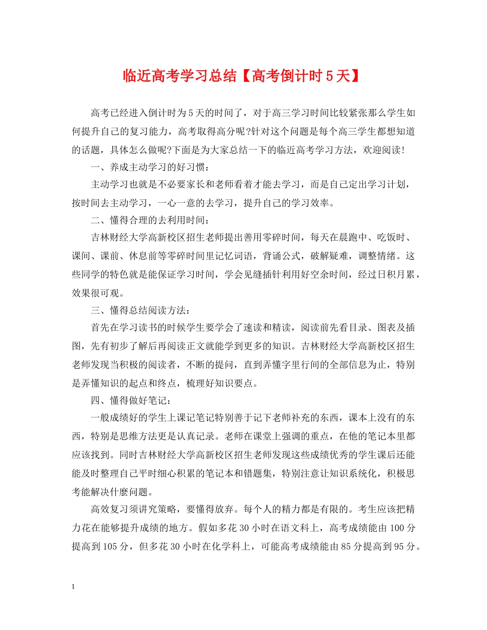 临近高考学习总结【高考倒计时5天】 _第1页