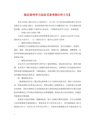 临近高考学习总结【高考倒计时5天】 