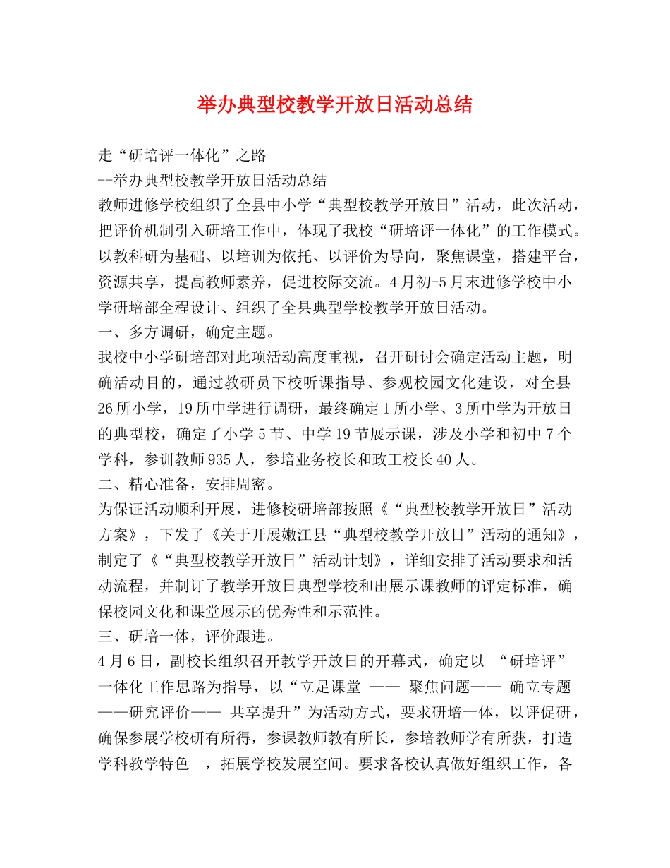 举办典型校教学开放日活动总结 _第1页