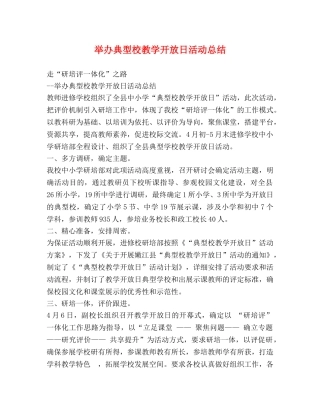 举办典型校教学开放日活动总结 