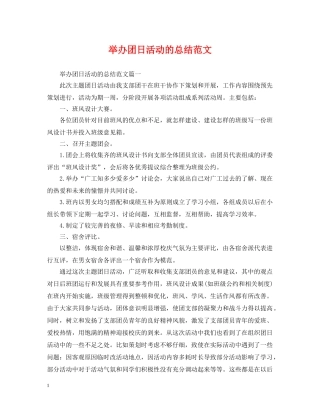 举办团日活动的总结范文 