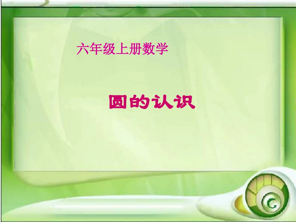 六年级圆的认识_第1页