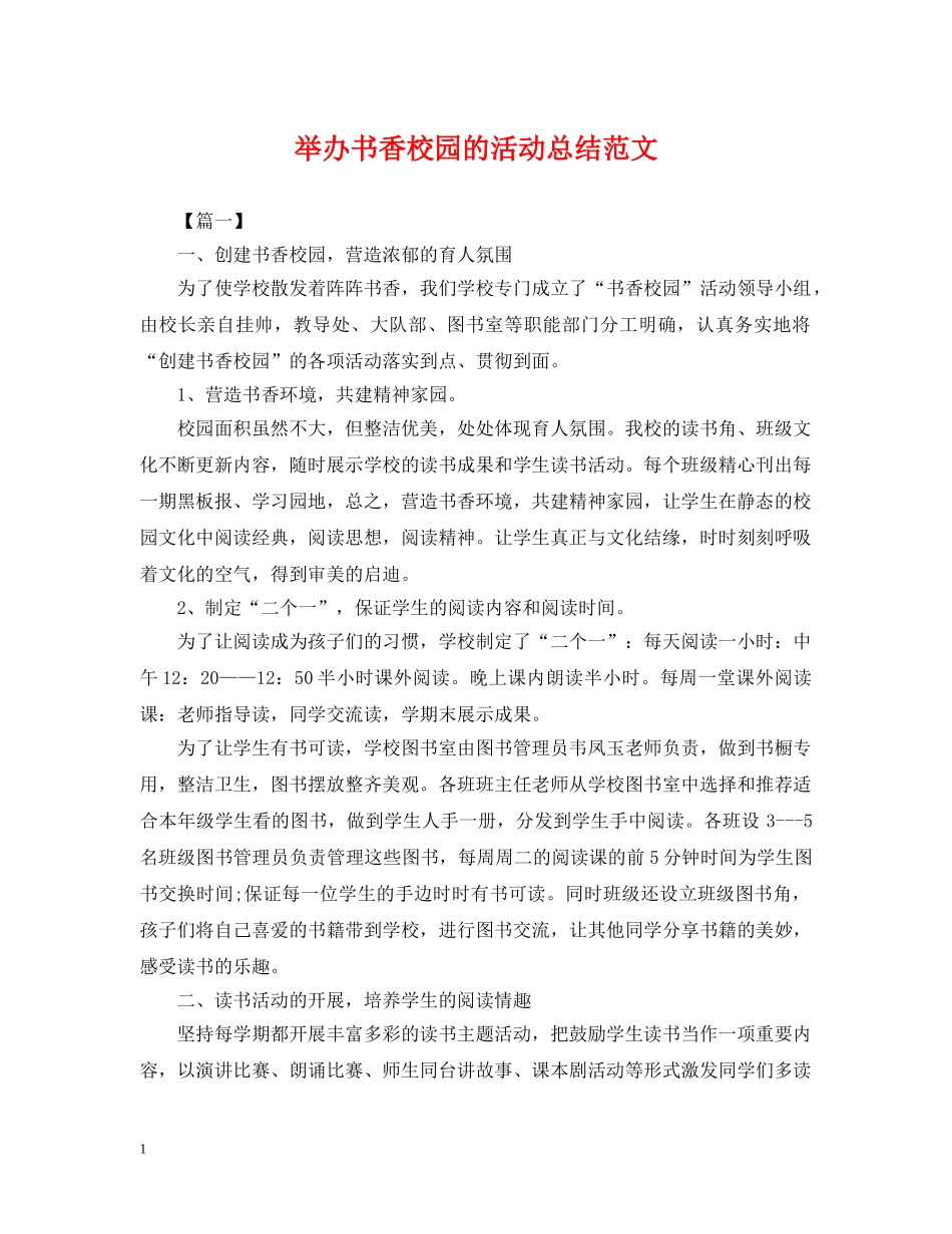 举办书香校园的活动总结范文 _第1页