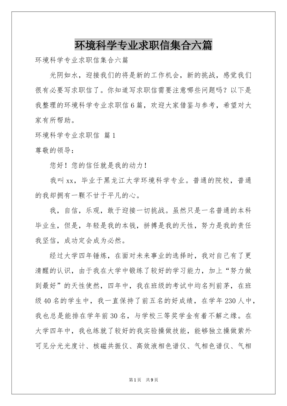 环境科学专业求职信集合六篇_第1页