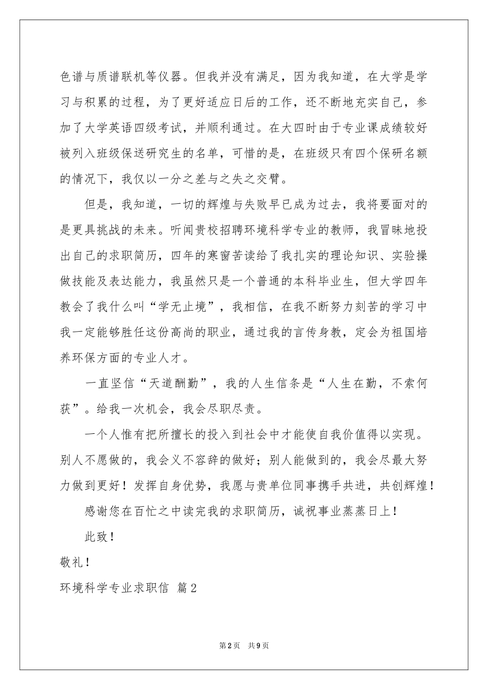 环境科学专业求职信集合六篇_第2页