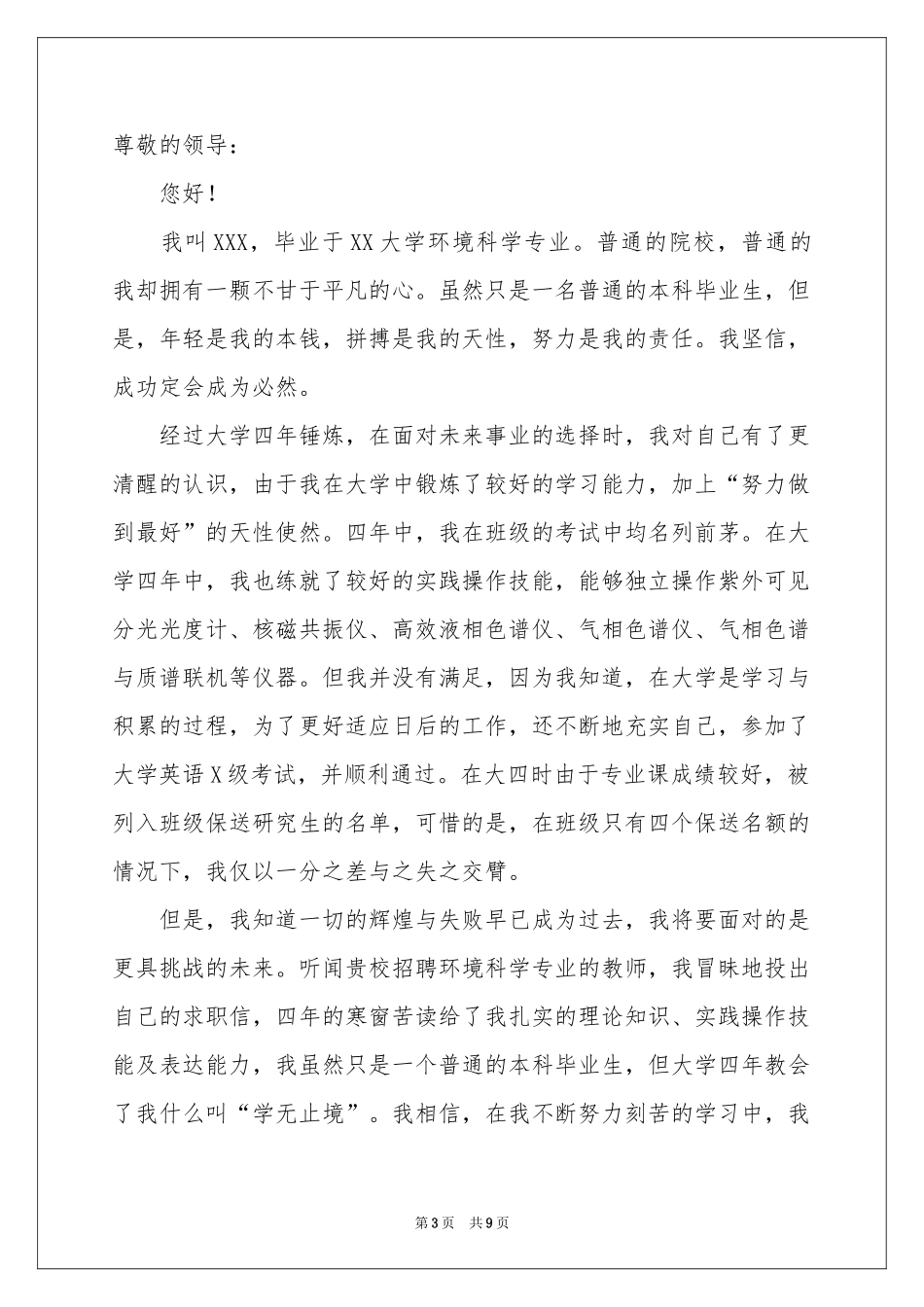 环境科学专业求职信集合六篇_第3页