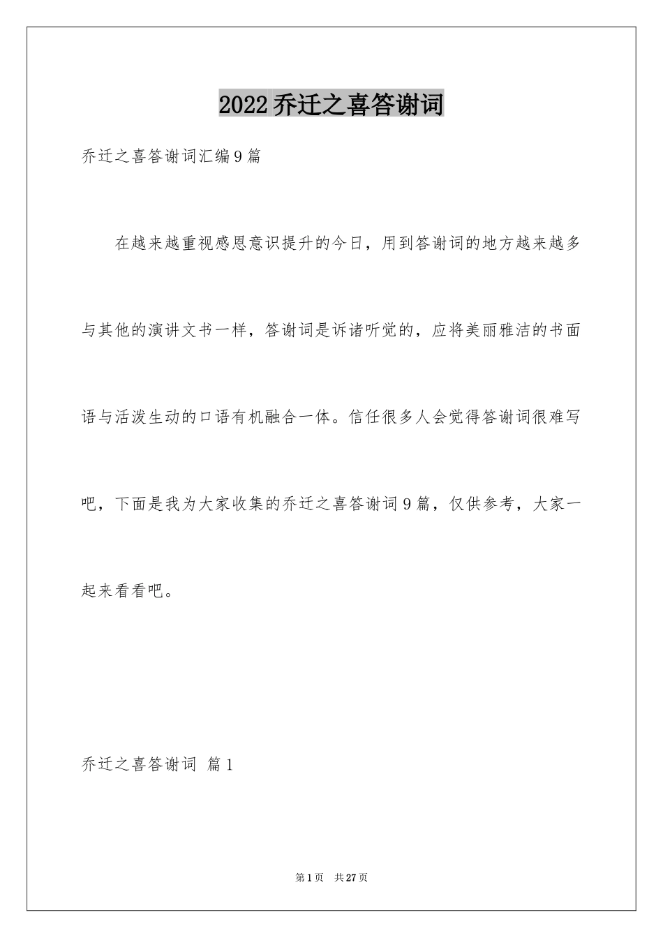 2024乔迁之喜答谢词_34_第1页