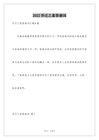 2024乔迁之喜答谢词_34