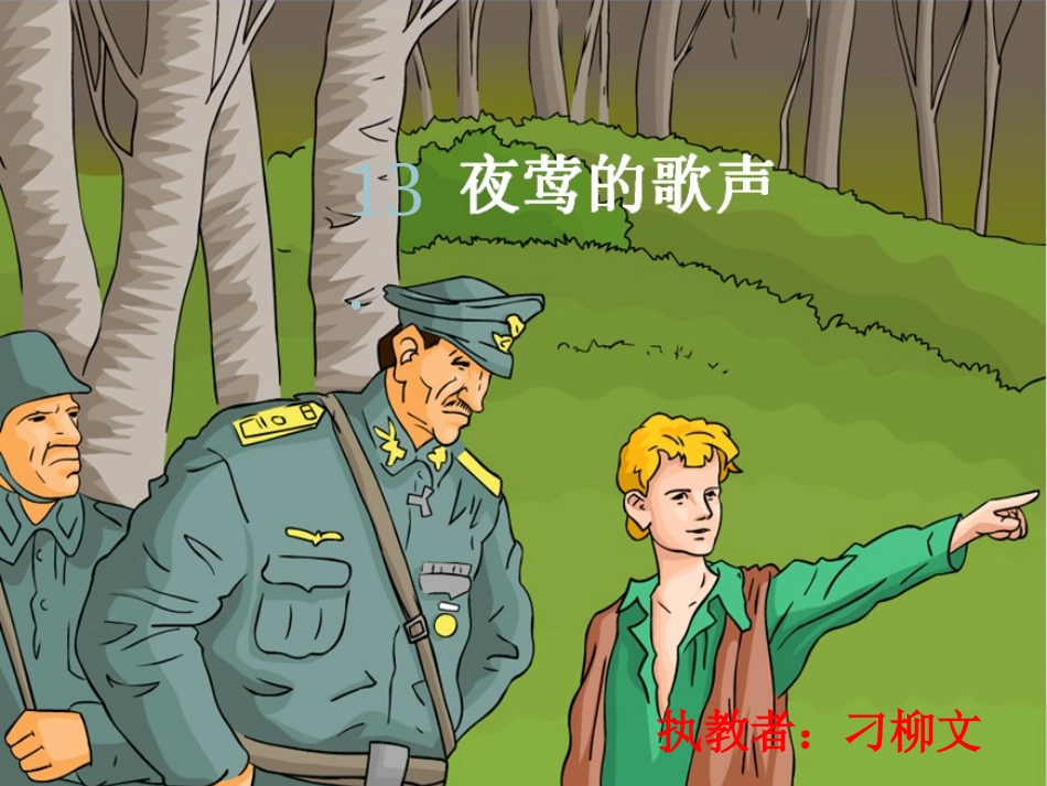 夜莺的歌声(刁柳文）_第1页