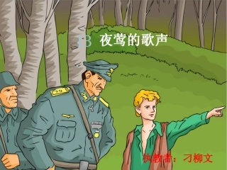 夜莺的歌声(刁柳文）