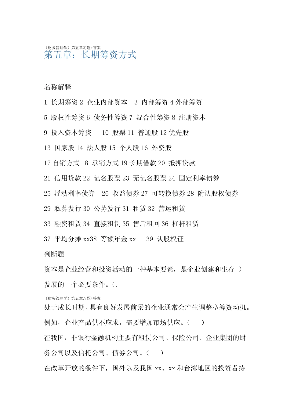 财务管理学第五章习题答案_第1页