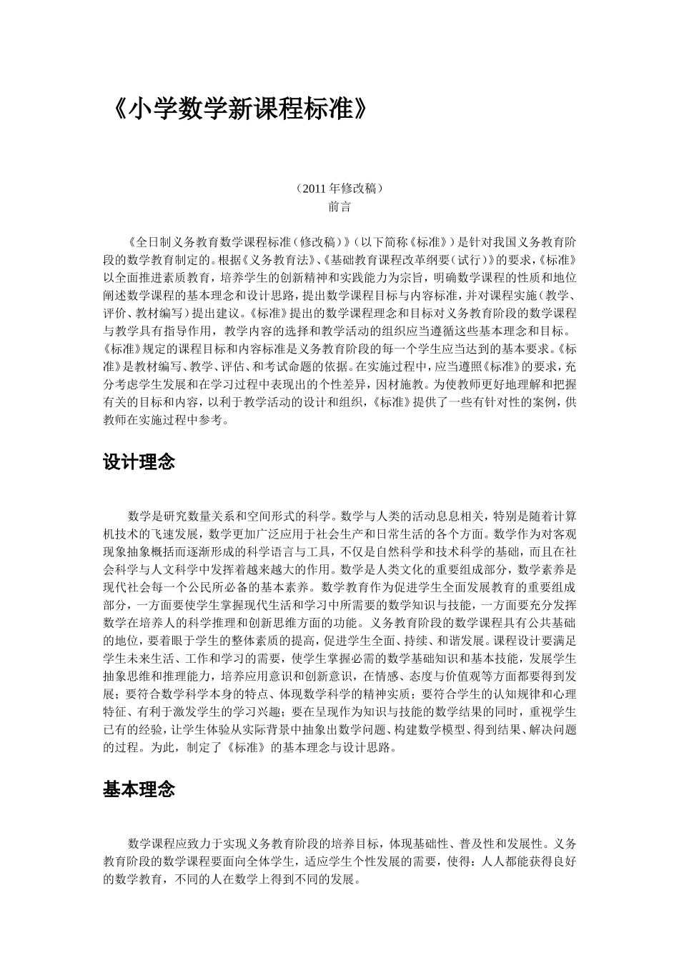 小学数学新课程标准_第1页