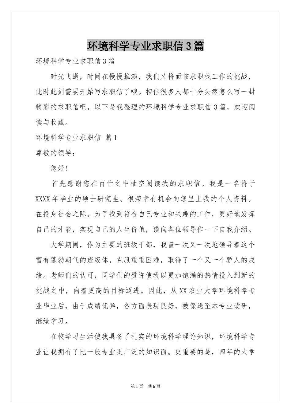 环境科学专业求职信3篇_第1页