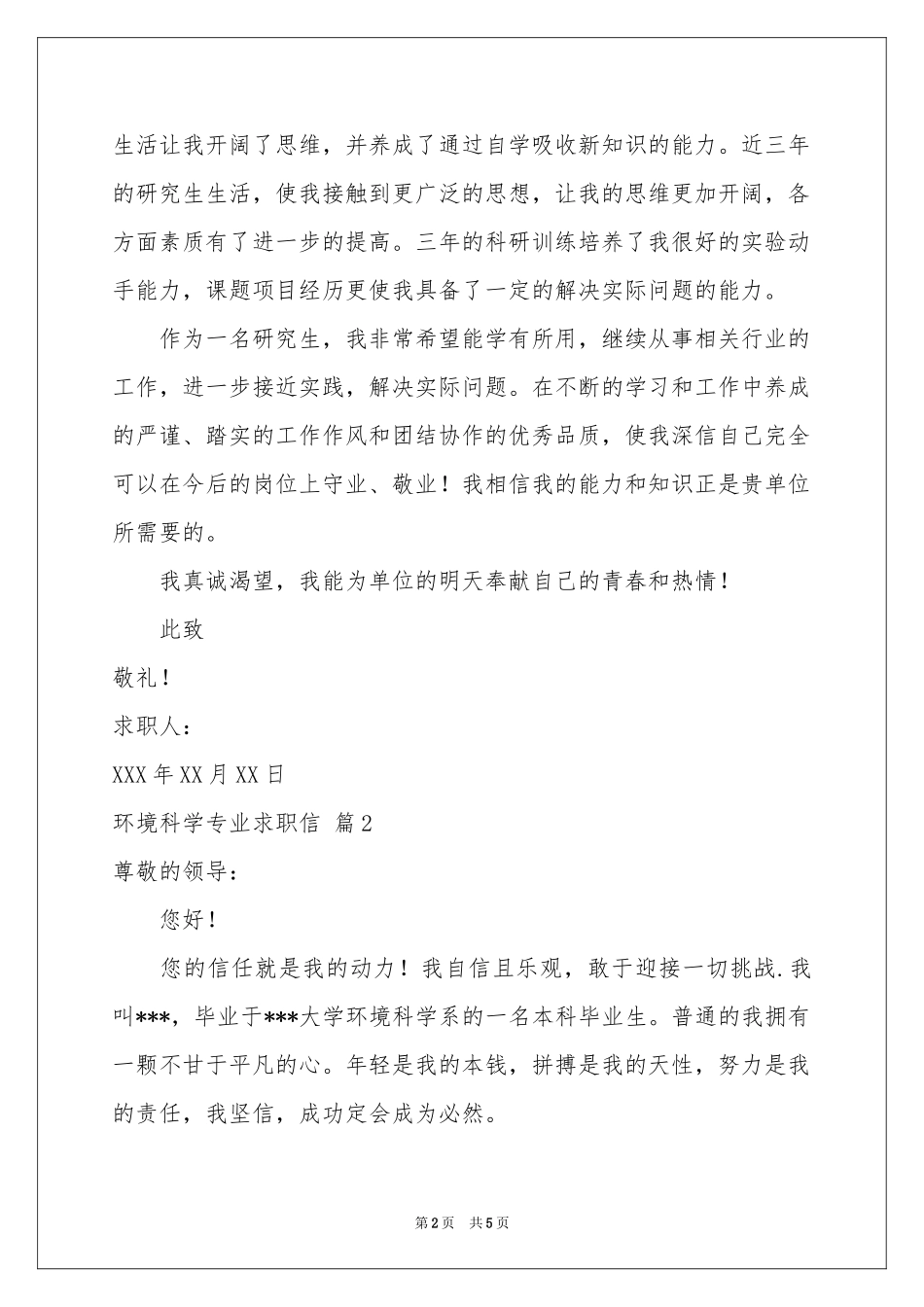 环境科学专业求职信3篇_第2页