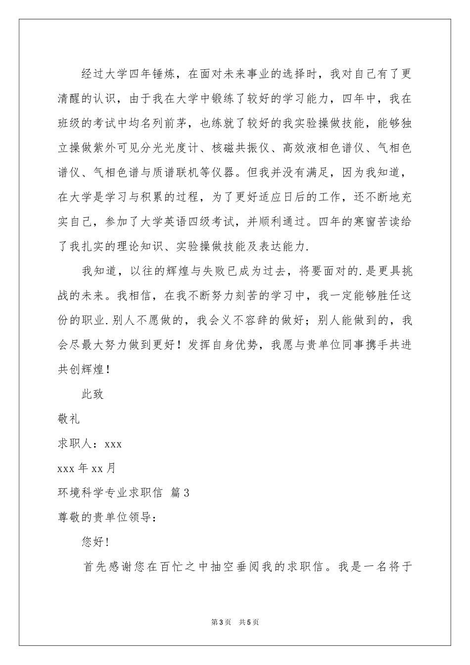 环境科学专业求职信3篇_第3页