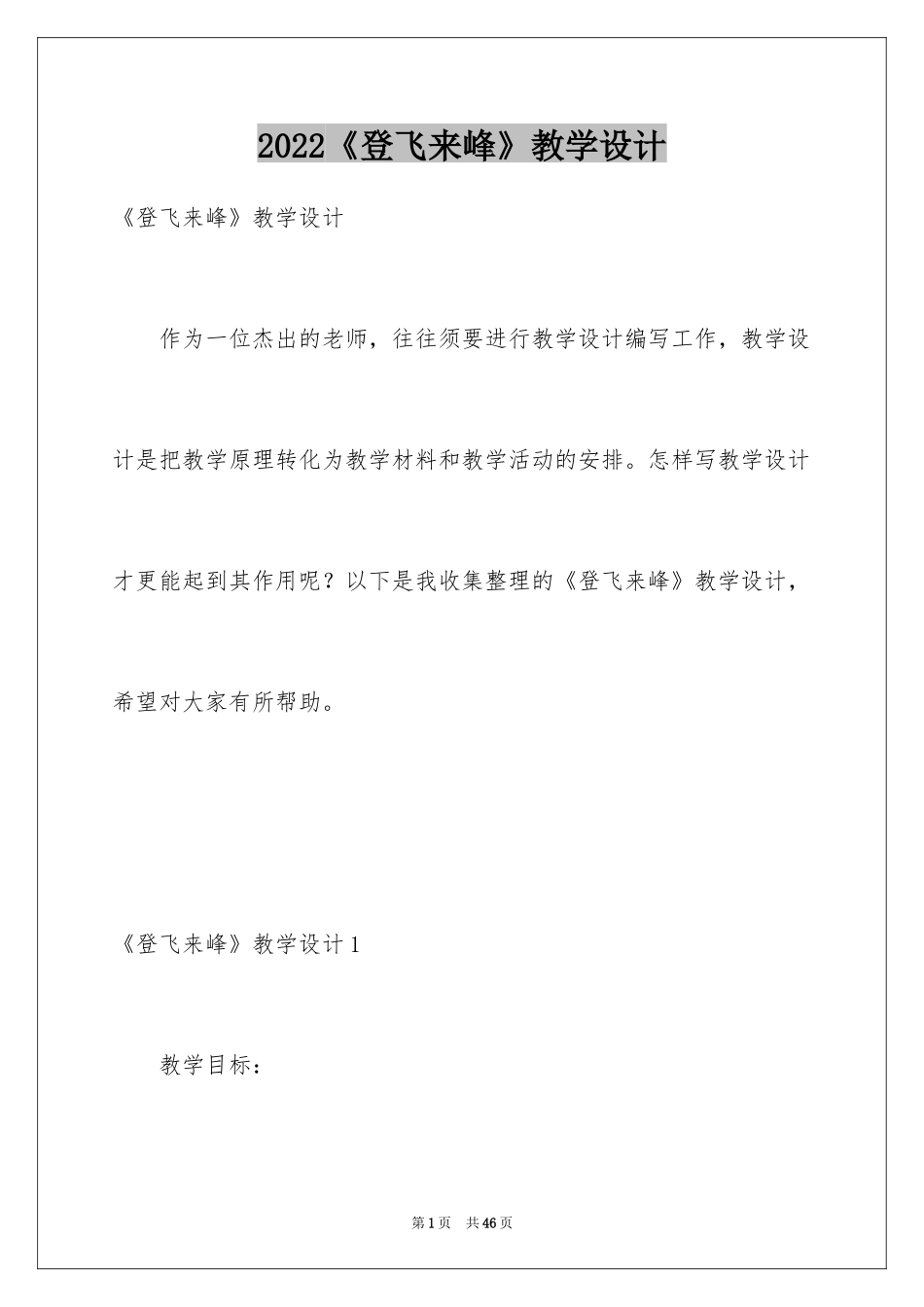 2024《登飞来峰》教学设计_1_第1页