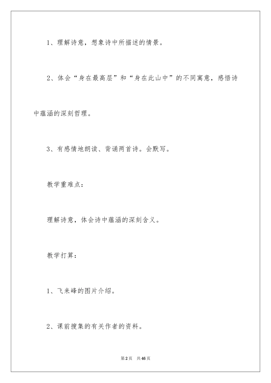 2024《登飞来峰》教学设计_1_第2页