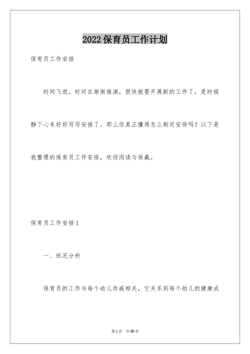 2024保育员工作计划_33_第1页